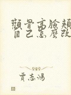 颧骨高脸颊凹陷自己怎么改善