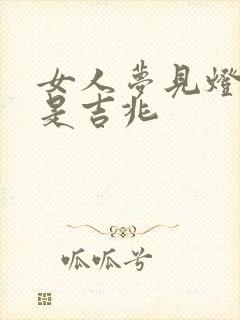 女人梦见灯掉了是吉兆