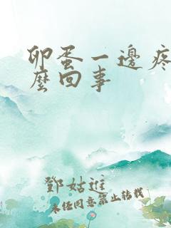 卵蛋一边疼是怎么回事