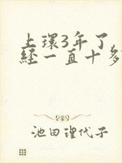 上环3年了,月经一直十多天