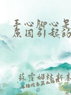 手心脚心是什么原因引起的