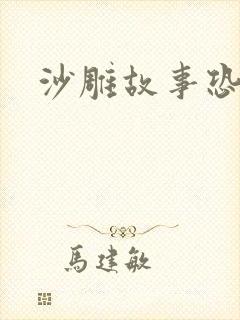 沙雕故事恐怖