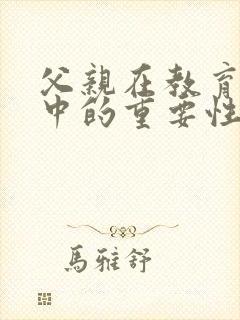 父亲在教育孩子中的重要性