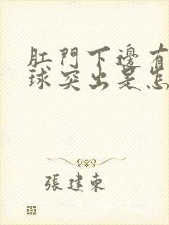 肛门下边有个肉球突出是怎么回事