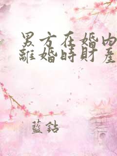 男方在婚内出轨离婚时财产怎么分