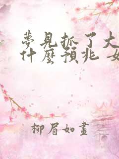 梦见抓了大鱼是什么预兆 女性