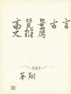 高质量古言甜宠文推荐