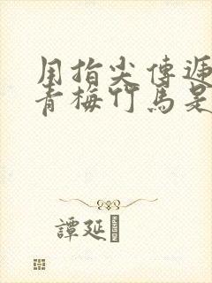 用指尖传递热情青梅竹马是消防第一季