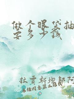 做个眼袋抽脂需要多少钱