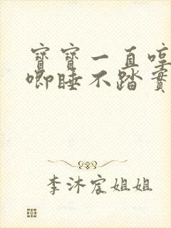 宝宝一直哼哼唧唧睡不踏实