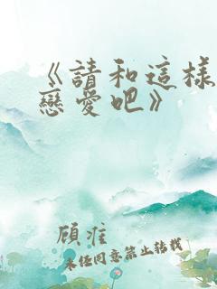 《请和这样的我恋爱吧》