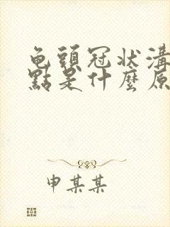 龟头冠状沟有红点是什么原因