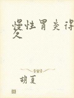 慢性胃炎得治多久