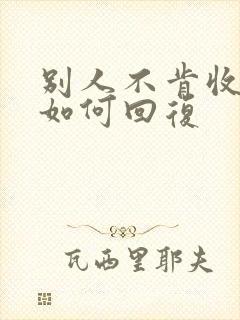 别人不肯收红包如何回复