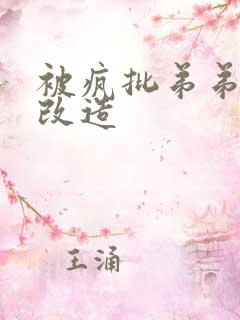 被疯批弟弟囚禁改造