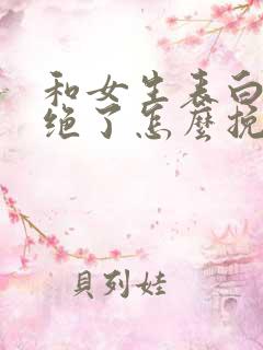 和女生表白被拒绝了怎么挽回