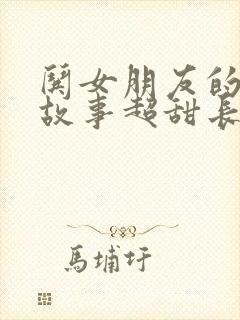 哄女朋友的睡前故事超甜长篇