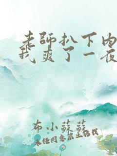 老师扒下内裤让我爽了一夜动态图