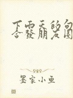 下雨天的句子适合发朋友圈心情不好