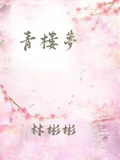 青楼梦