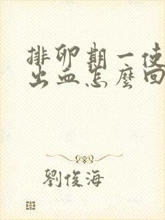 排卵期一使劲就出血怎么回事