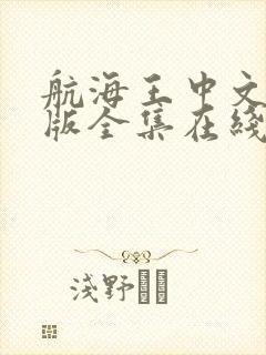 航海王中文国语版全集在线观看