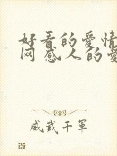 好看的爱情电影网 感人的爱情电影网