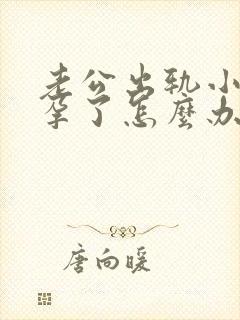 老公出轨小三怀孕了怎么办