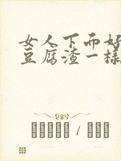 女人下面好多像豆腐渣一样的东西