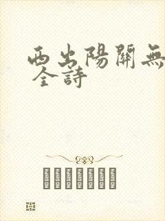 西出阳关无故人 全诗