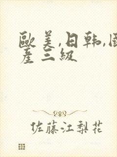 欧美,日韩,国产三级