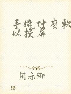 手机什么软件可以投屏