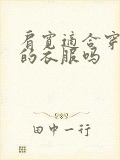 肩宽适合穿圆领的衣服吗