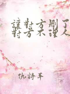 让对方删了自己对方不理人也不删