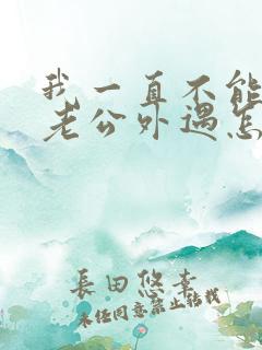 我一直不能原谅老公外遇怎么办