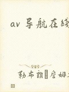 av 导航在线