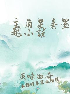 主角是秦墨的穿越小说