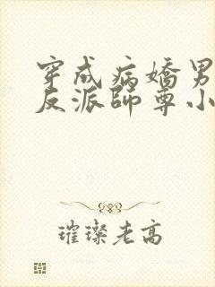 穿成病娇男主的反派师尊小说