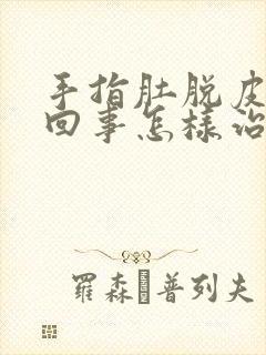 手指肚脱皮怎么回事怎样治疗