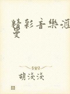 精彩音乐汇杨小曼