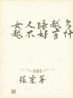 女人睡越多男人越不好有什么说法