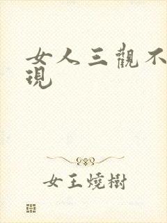 女人三观不正表现