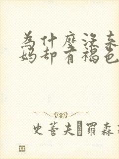 为什么没来大姨妈却有褐色分泌物