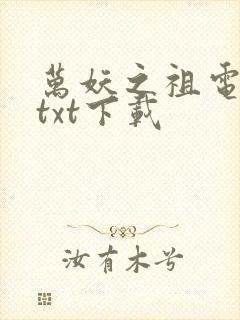 万妖之祖电子书txt下载