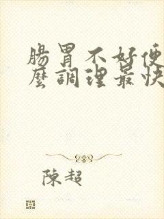 肠胃不好便秘怎么调理最快最有效