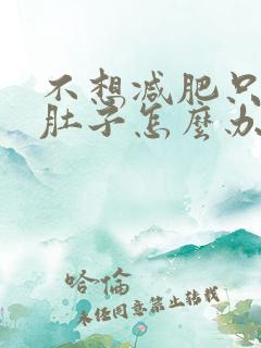 不想减肥只想瘦肚子怎么办