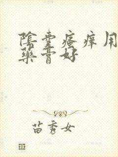 阴囊瘙痒用什么药膏好