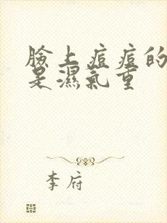 脸上痘痘的原因是湿气重