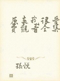 原来我很爱你免费观看全集完整版