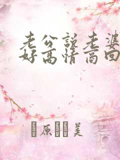 老公说老婆早上好高情商回复